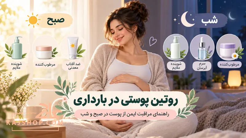 روتین پوستی در بارداری